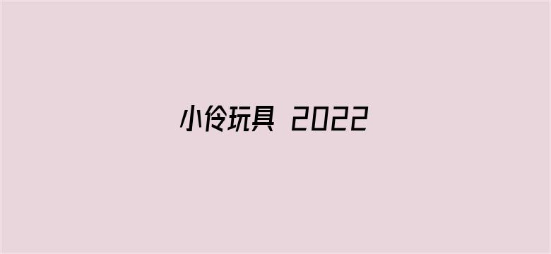 小伶玩具 2022